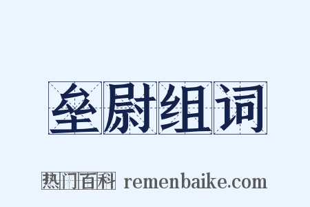 垒尉组词是什么意思的图片